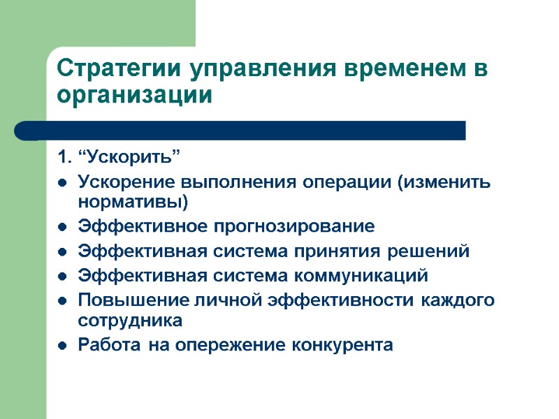 Стратегии управления временем в организации 1. “Ускорить” Ускорение выполнения операции (изменить нормативы) Эффективное прогнозирование